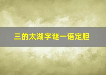 三的太湖字谜一语定胆