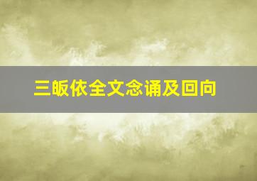 三皈依全文念诵及回向