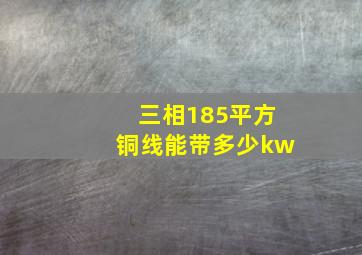 三相185平方铜线能带多少kw