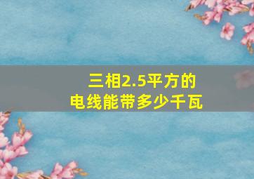 三相2.5平方的电线能带多少千瓦