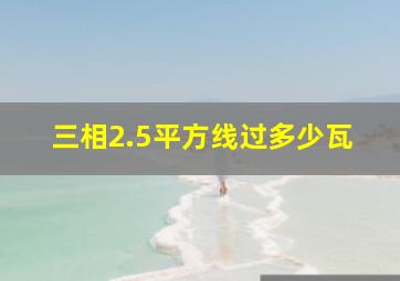 三相2.5平方线过多少瓦