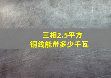 三相2.5平方铜线能带多少千瓦