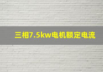 三相7.5kw电机额定电流