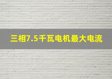 三相7.5千瓦电机最大电流