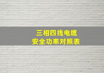 三相四线电缆安全功率对照表