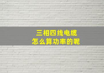 三相四线电缆怎么算功率的呢