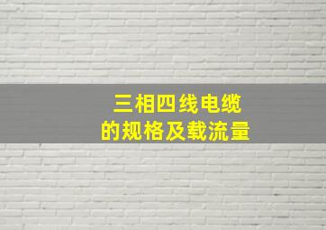 三相四线电缆的规格及载流量