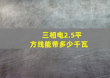 三相电2.5平方线能带多少千瓦