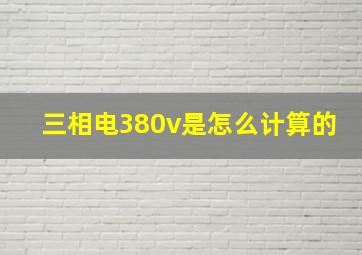 三相电380v是怎么计算的