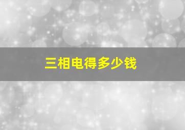 三相电得多少钱