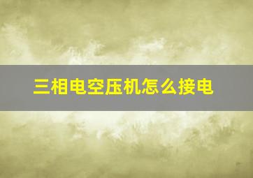 三相电空压机怎么接电