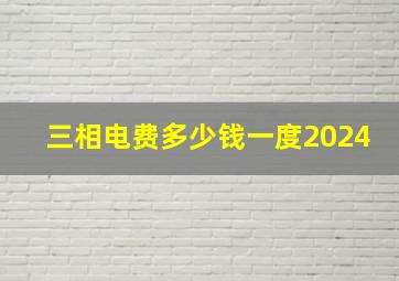 三相电费多少钱一度2024