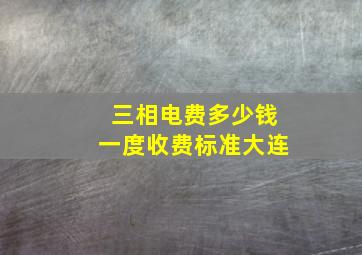 三相电费多少钱一度收费标准大连