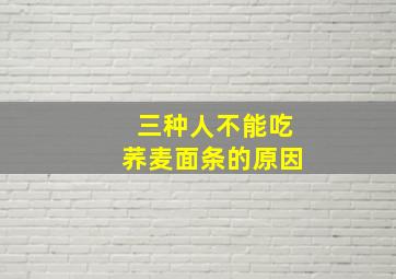 三种人不能吃荞麦面条的原因