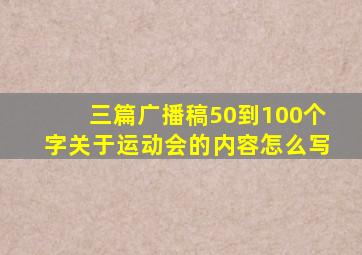 三篇广播稿50到100个字关于运动会的内容怎么写