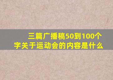 三篇广播稿50到100个字关于运动会的内容是什么