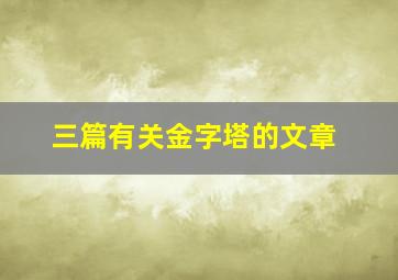 三篇有关金字塔的文章