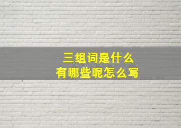 三组词是什么有哪些呢怎么写