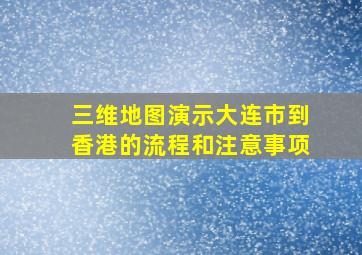 三维地图演示大连市到香港的流程和注意事项