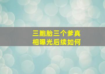 三胞胎三个爹真相曝光后续如何