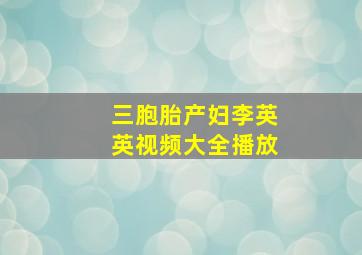 三胞胎产妇李英英视频大全播放