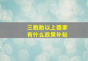 三胞胎以上国家有什么政策补贴