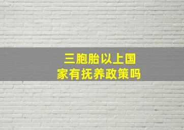 三胞胎以上国家有抚养政策吗