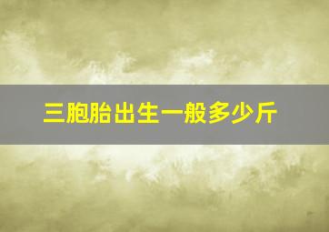 三胞胎出生一般多少斤