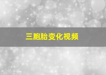 三胞胎变化视频