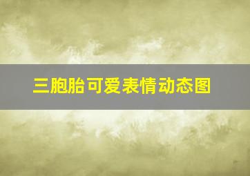 三胞胎可爱表情动态图