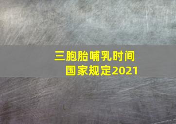 三胞胎哺乳时间国家规定2021