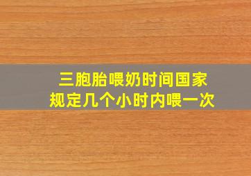 三胞胎喂奶时间国家规定几个小时内喂一次