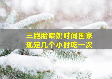 三胞胎喂奶时间国家规定几个小时吃一次