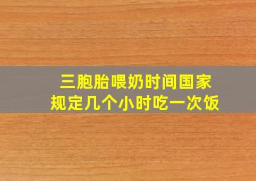 三胞胎喂奶时间国家规定几个小时吃一次饭