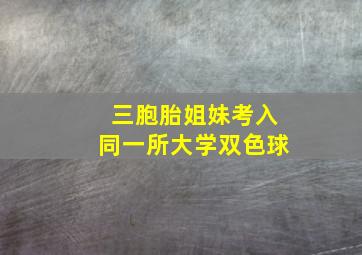 三胞胎姐妹考入同一所大学双色球