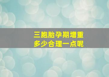 三胞胎孕期增重多少合理一点呢