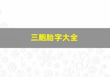 三胞胎字大全