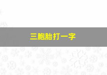 三胞胎打一字