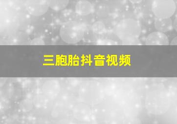 三胞胎抖音视频