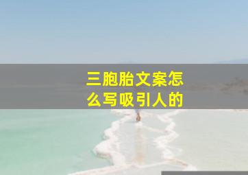 三胞胎文案怎么写吸引人的