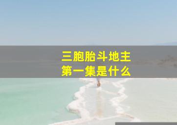 三胞胎斗地主第一集是什么