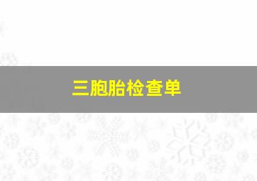 三胞胎检查单