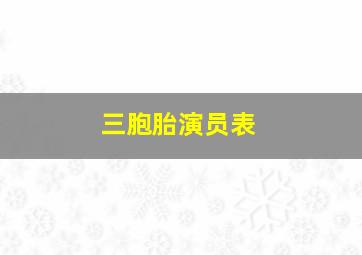 三胞胎演员表