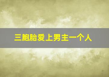 三胞胎爱上男主一个人