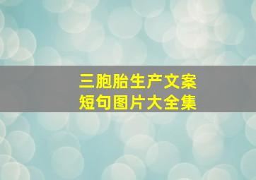 三胞胎生产文案短句图片大全集