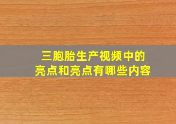 三胞胎生产视频中的亮点和亮点有哪些内容