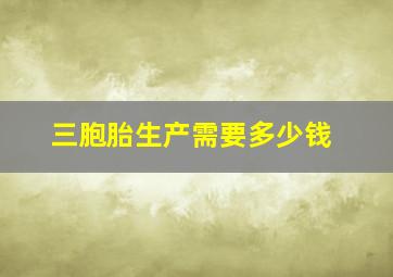 三胞胎生产需要多少钱