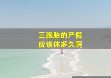 三胞胎的产假应该休多久啊