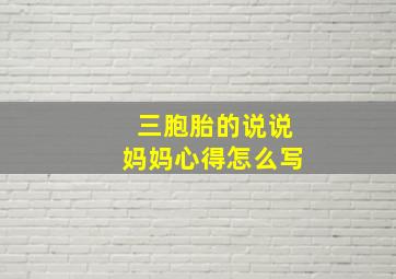 三胞胎的说说妈妈心得怎么写