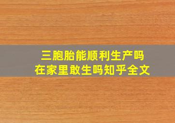 三胞胎能顺利生产吗在家里敢生吗知乎全文